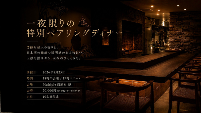 Multiple西麻布 薪　一夜限りの特別ペアリングディナー