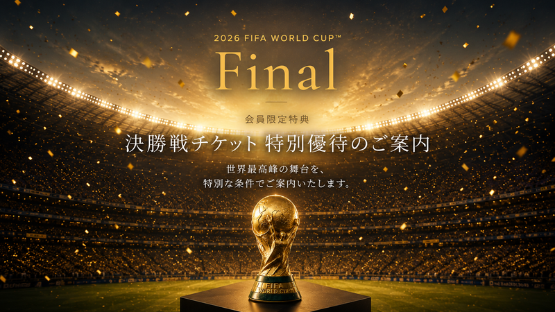 2026FIFAワールドカップ決勝戦 会員様向け特等席のご案内