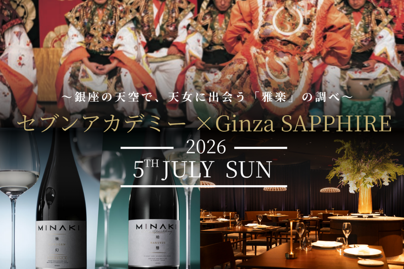 GINZA SAPPHIRE LOUNGEで愉しむ雅楽の夕べへ、2組4名様をご招待